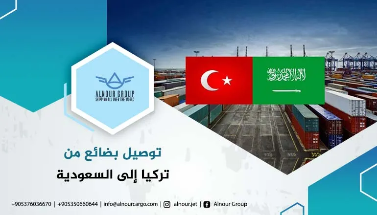 توصيل بضائع من تركيا إلى السعودية - مجموعة النور للشحن الدولي