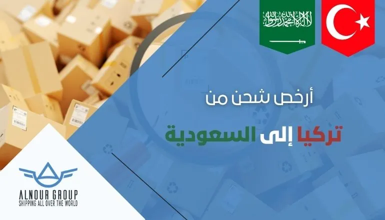 شحن من تركيا إلى السعودية - مجموعة النور للشحن الدولي