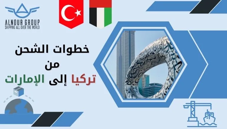 الشحن من تركيا إلى الإمارات - مجموعة النور للشحن الدولي